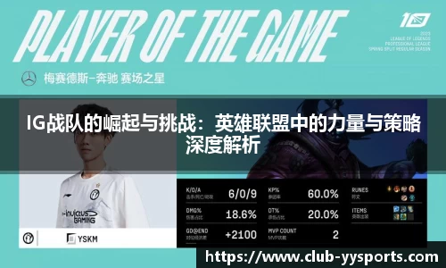 IG战队的崛起与挑战：英雄联盟中的力量与策略深度解析