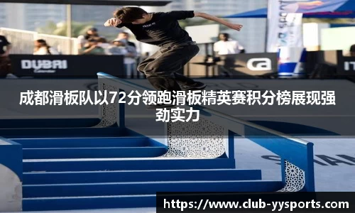 成都滑板队以72分领跑滑板精英赛积分榜展现强劲实力