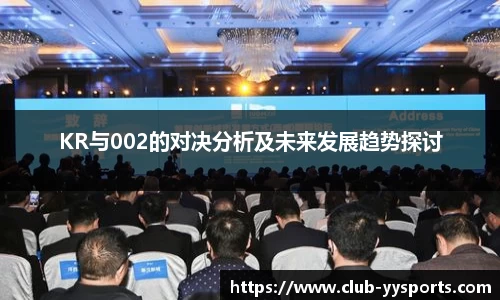KR与002的对决分析及未来发展趋势探讨