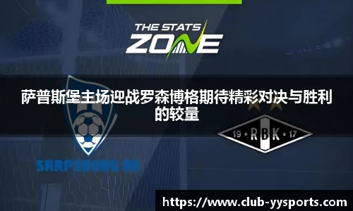 萨普斯堡主场迎战罗森博格期待精彩对决与胜利的较量
