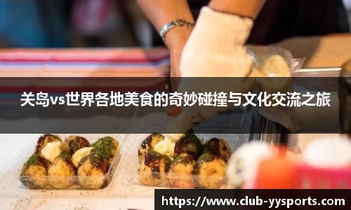 关岛vs世界各地美食的奇妙碰撞与文化交流之旅